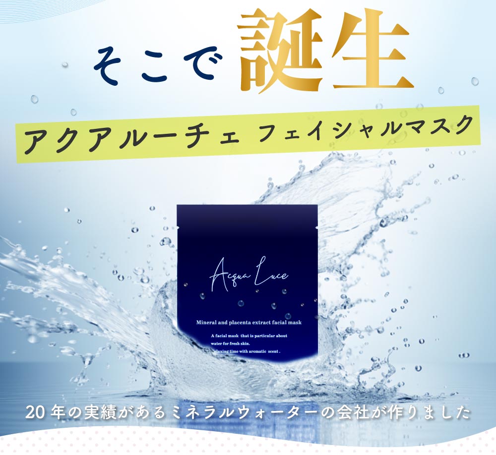 そこで誕生 アクアルーチェ フェイシャルマスク 20年の実績がある水の会社が作りました