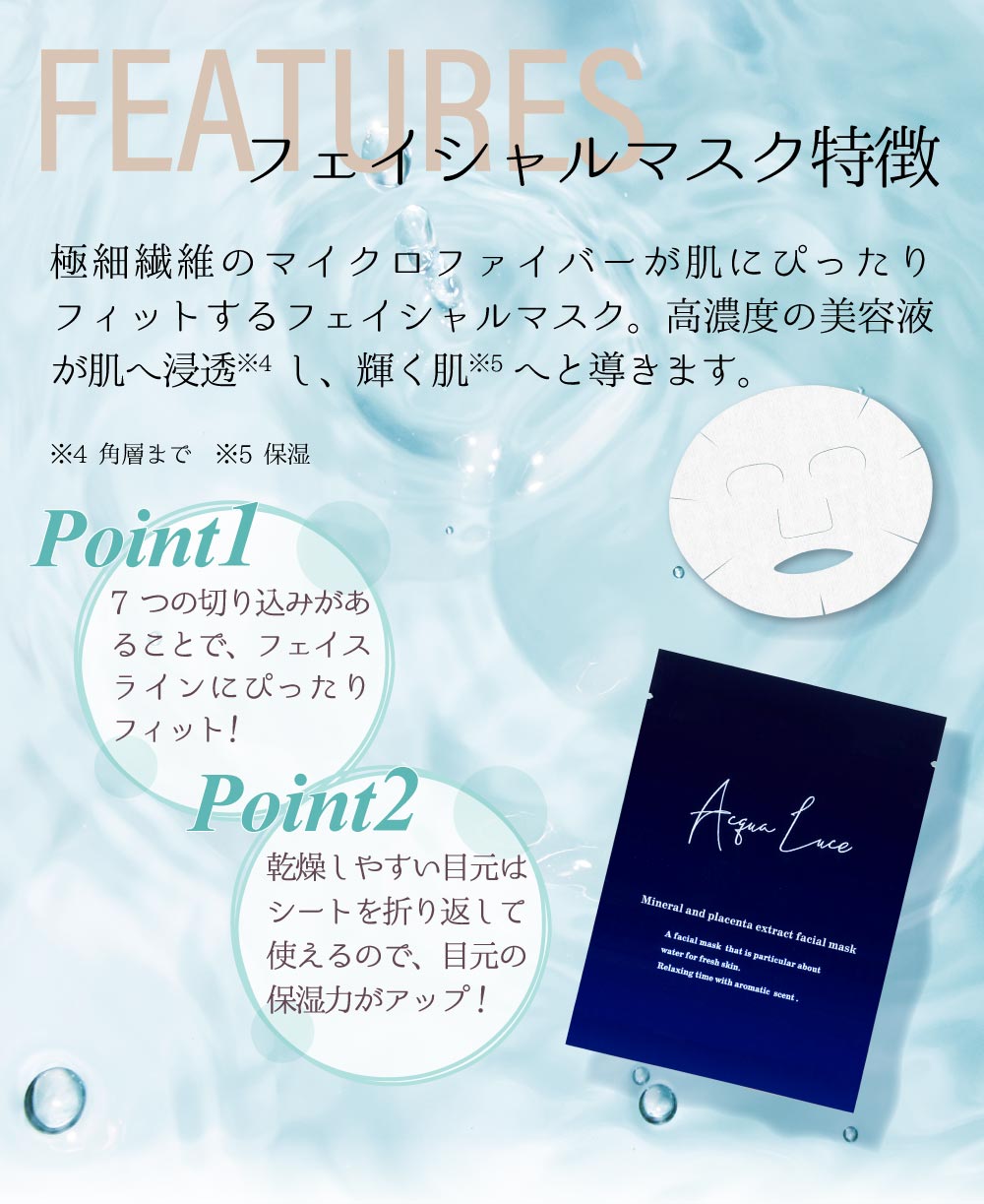 極細繊維のマイクロファイバーが肌にぴったりフィットするフェイシャルマスク。高濃度の美容液が肌へ浸透し（角層まで）輝く肌（保湿）へと導きます。 Point1 7つの切り込みがあることでフェイスラインにぴったりフィット！ Point2 乾燥しやすい目元はシートを折り返して使えるので、目元の保湿力がアップ！