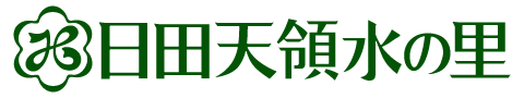 日田天領水の里 ふるさと通販