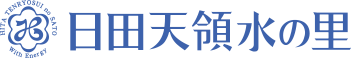 日田天領水の里