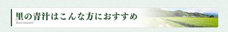 里の青汁はこんな方におすすめ