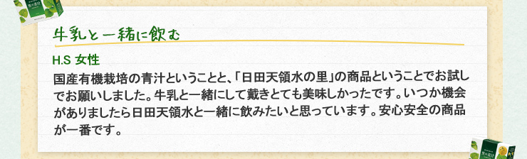 牛乳と一緒に飲む