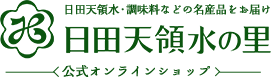 日田天領水の里