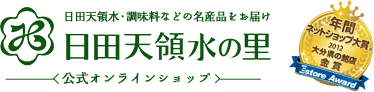 日田天領水の里 ふるさと通販