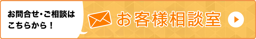 お問合せ・ご相談はこちらから！