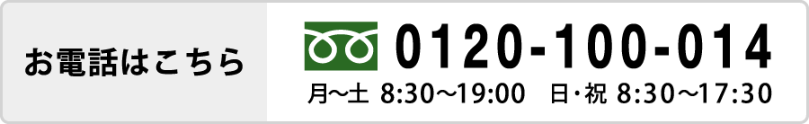 お電話はこちら