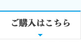 ご購入がこちら