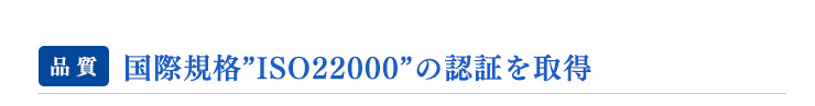 国際規格”ISO22000”の認証を取得