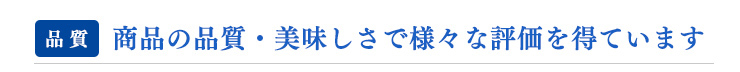 商品の品質・美味しさで様々な評価を得ています