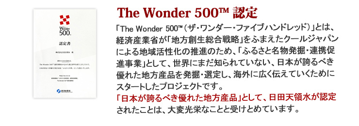 The Wonder 500™ 認定