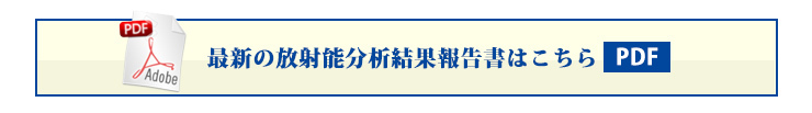 最新の放射能分析結果報告書はこちら