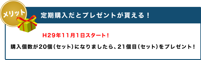 定期購入だとプレゼントが貰える！