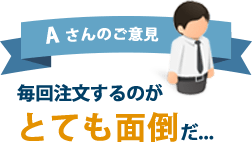 毎回注文するのがとても面倒だ...