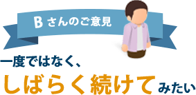 一度ではなく、しばらく続けてみたい