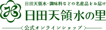 日田天領水の里