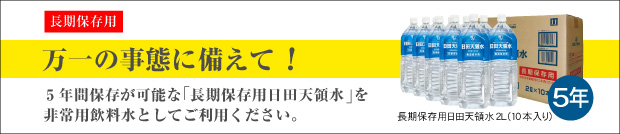 長期保存用日田天領水2L10本