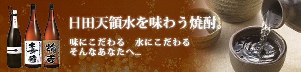 日田天領水を味わう焼酎