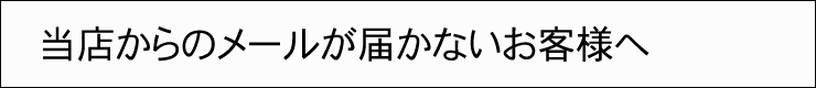 メールが届かないお客様へ