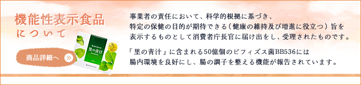 機能性表示食品について