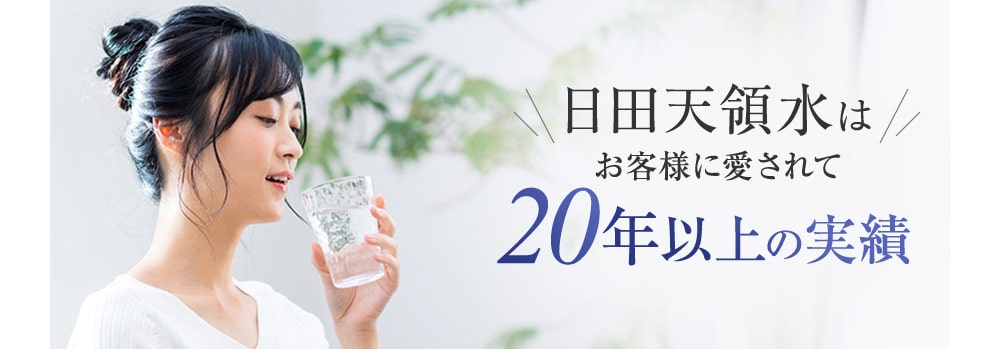 日田天領水はお客様に愛されて20年以上の実績