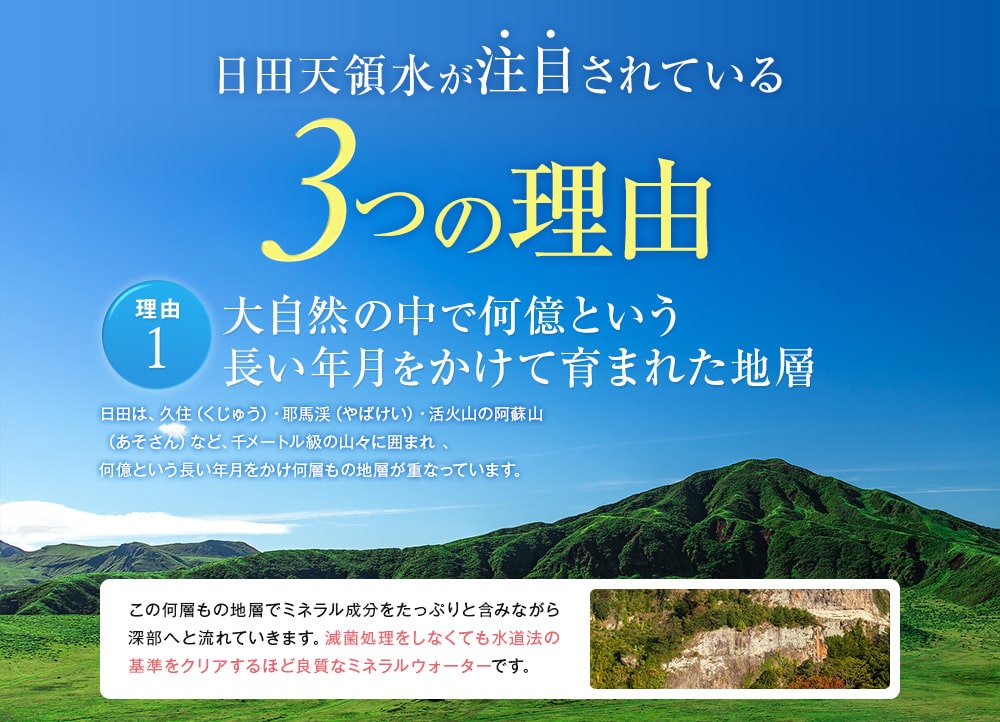 日田天領水が注目されている3つの理由　理由1　大自然の中で何億という長い年月をかけて育まれた地層