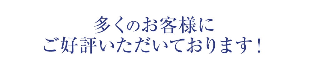 多くのお客様にご好評いただいております