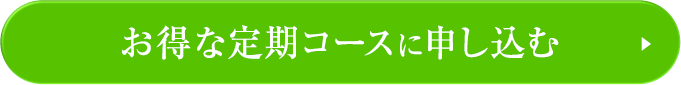 定期コースに申込む