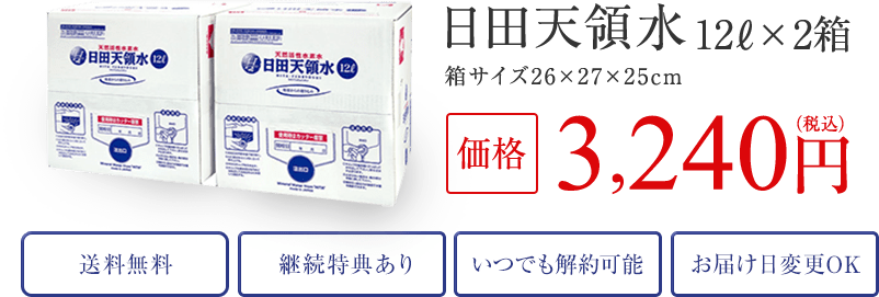 日田天領水 BIB 定期お届けコース 12L×2箱 箱サイズ26×27×25cm 価格3,240円（税込）送料無料・継続特典あり（※）・いつでも解約可能・お届け日の変更OK