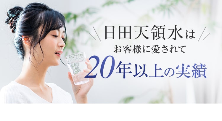 日田天領水はお客様に愛されて20年以上の実績