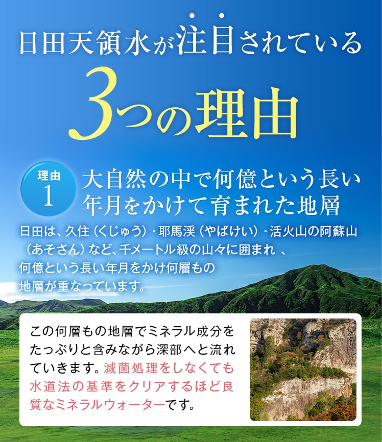 日田天領水が注目されている3つの理由 理由1 大自然の中で何億という長い年月をかけて育まれた地層