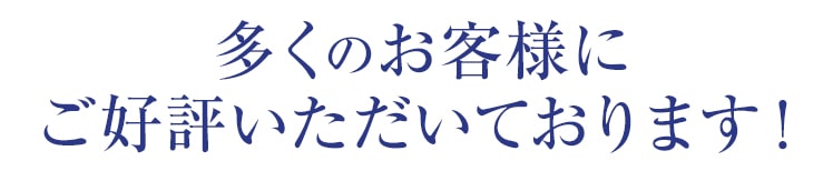 多くのお客様にご好評いただいております