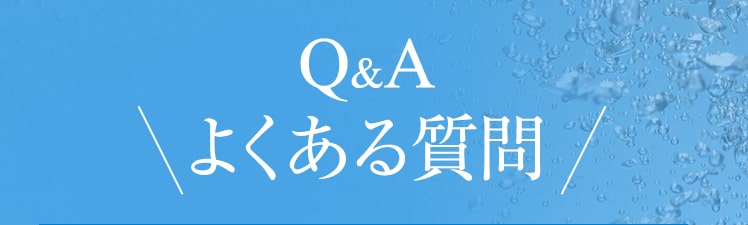 Q&A　よくある質問
