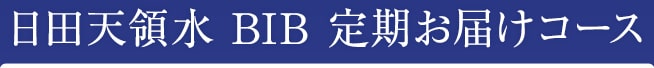 日田天領水 BIB 定期お届けコース