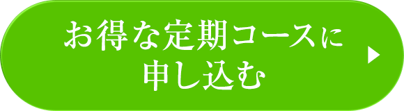 定期コースに申込む