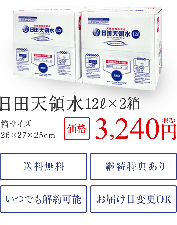 日田天領水 12L×2箱 箱サイズ26×27×25cm 価格3,240円（税込）送料無料・継続特典あり（※）・いつでも解約可能・お届け日の変更OK