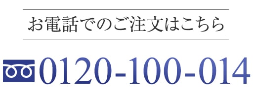 お電話でのご注文はこちら 0120-100-014