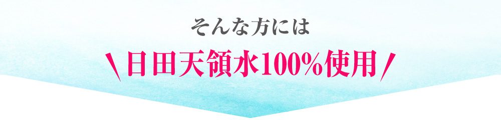 そんな方に日田天領水100％使用の保湿ジェル