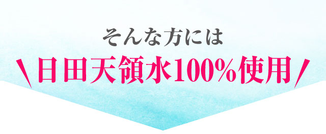 そんな方に日田天領水100％使用のクレンジング