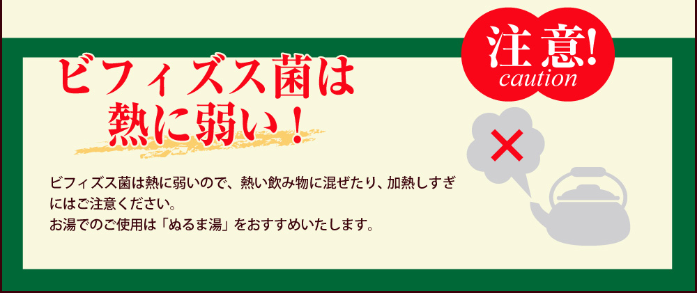 ビフィズス菌は熱に弱い