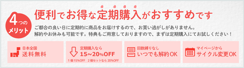 定期購入のメリット