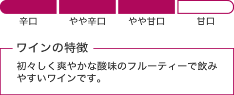 ワインの赤ちゃん特徴