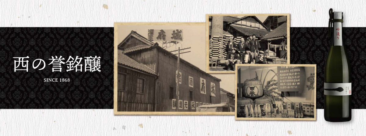 西の誉銘醸メインイメージ