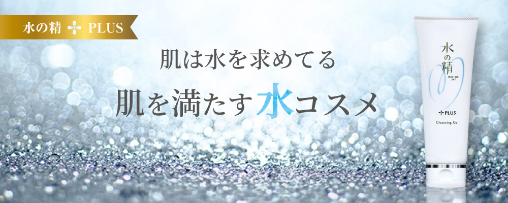肌は水を求めてる。肌を満たす水コスメ