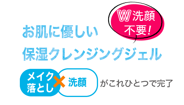 ダブル洗顔不要のクレンジングジェル