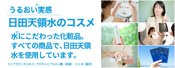 日田天領水を使用した化粧品