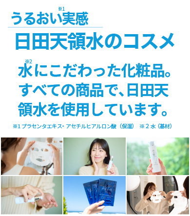 日田天領水を使用した化粧品