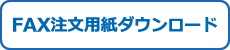 FAX注文用紙ダウンロードページへのボタン画像