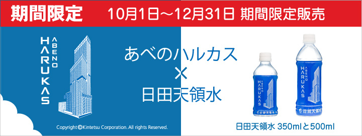 日本一の超高層ビル「あべのハルカス」をあしらった、日田天領水350mlと500mlのペットボトルを、10月1日から12月31日迄の期間限定で販売します。