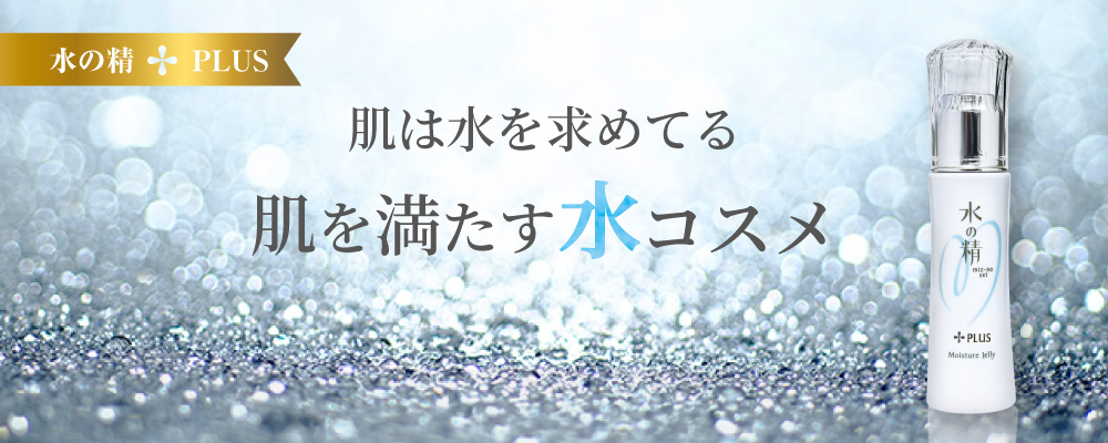 肌は水を求めてる。肌を満たす水コスメ