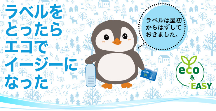 ラベルレスペットボトルはエコな商品